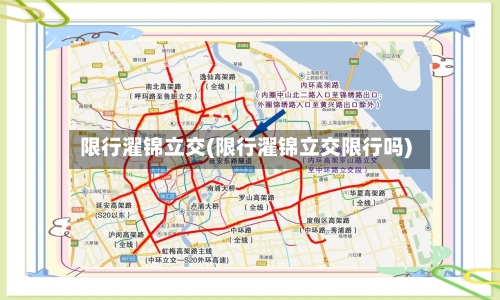 限行濯锦立交(限行濯锦立交限行吗)-第2张图片