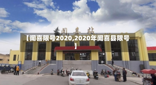 【闻喜限号2020,2020年闻喜县限号】-第2张图片