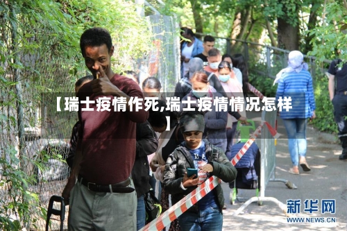 【瑞士疫情作死,瑞士疫情情况怎样】-第2张图片
