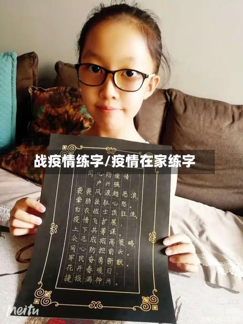 战疫情练字/疫情在家练字