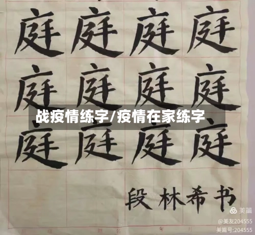 战疫情练字/疫情在家练字-第3张图片