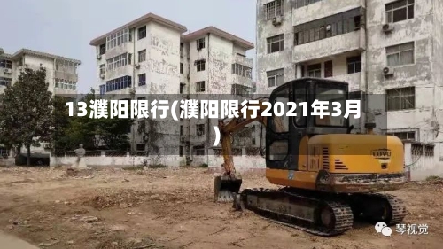13濮阳限行(濮阳限行2021年3月)-第3张图片