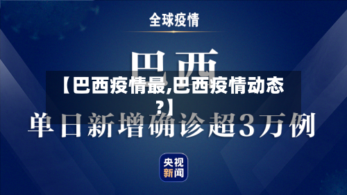 【巴西疫情最,巴西疫情动态?】-第2张图片