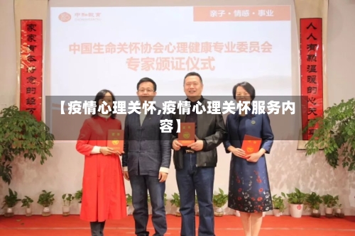 【疫情心理关怀,疫情心理关怀服务内容】-第2张图片