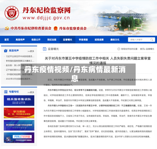 丹东疫情视频/丹东病情最新消息-第3张图片