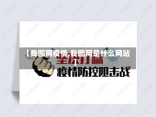 【我图网疫情,我图网是什么网站】