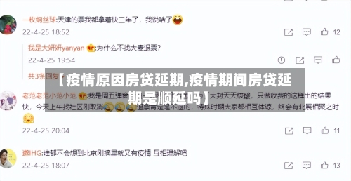 【疫情原因房贷延期,疫情期间房贷延期是顺延吗】-第2张图片