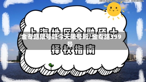 金专路限号吗今天限号吗/金专路399号-第3张图片