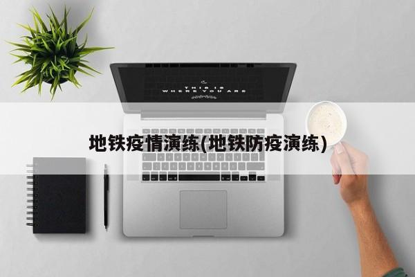 地铁疫情演练(地铁防疫演练)