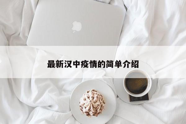 最新汉中疫情的简单介绍