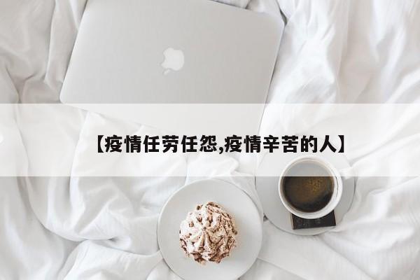【疫情任劳任怨,疫情辛苦的人】