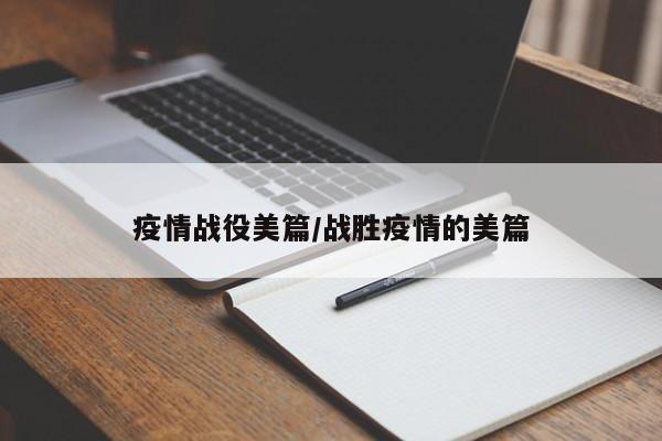 疫情战役美篇/战胜疫情的美篇