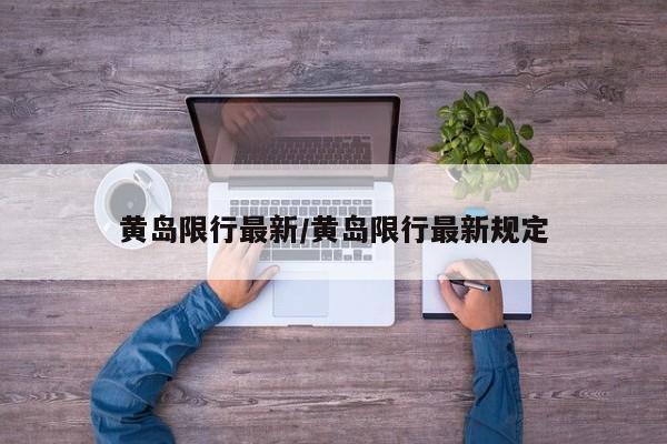 黄岛限行最新/黄岛限行最新规定