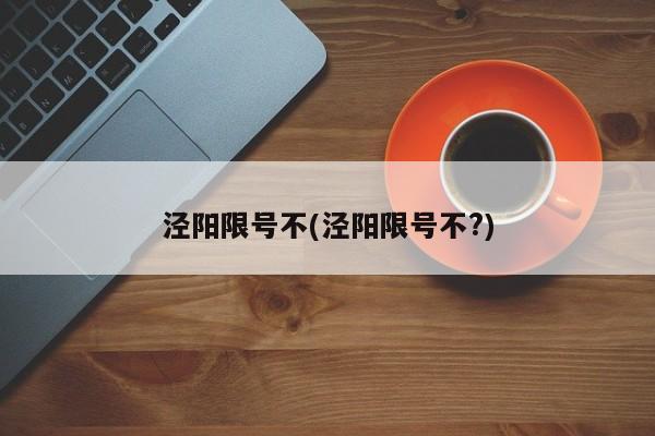 泾阳限号不(泾阳限号不?)
