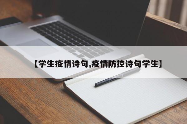 【学生疫情诗句,疫情防控诗句学生】