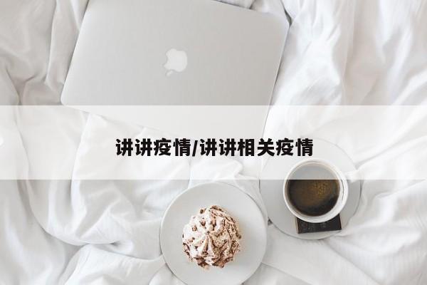 讲讲疫情/讲讲相关疫情