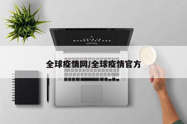 全球疫情网/全球疫情官方