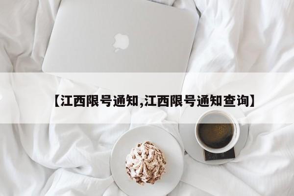 【江西限号通知,江西限号通知查询】
