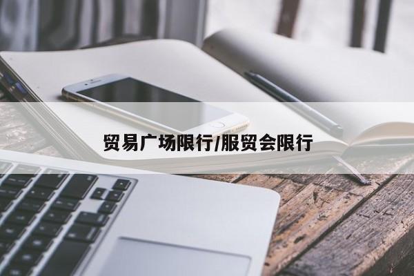 贸易广场限行/服贸会限行