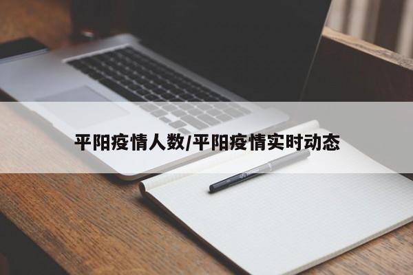 平阳疫情人数/平阳疫情实时动态