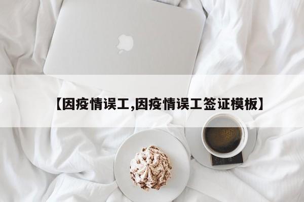 【因疫情误工,因疫情误工签证模板】