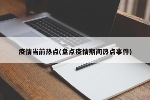疫情当前热点(盘点疫情期间热点事件)
