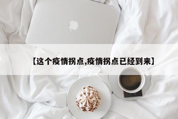【这个疫情拐点,疫情拐点已经到来】