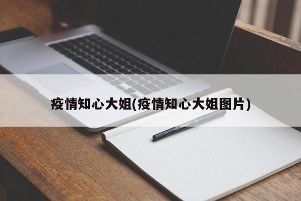 疫情知心大姐(疫情知心大姐图片)