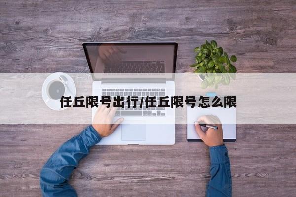 任丘限号出行/任丘限号怎么限
