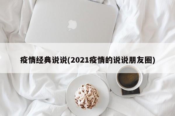 疫情经典说说(2021疫情的说说朋友圈)