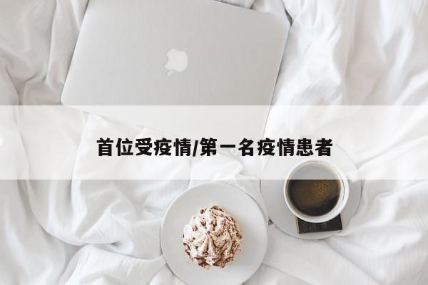 首位受疫情/第一名疫情患者