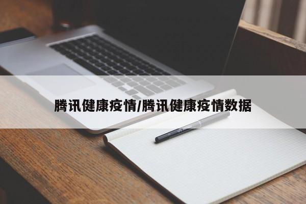 腾讯健康疫情/腾讯健康疫情数据