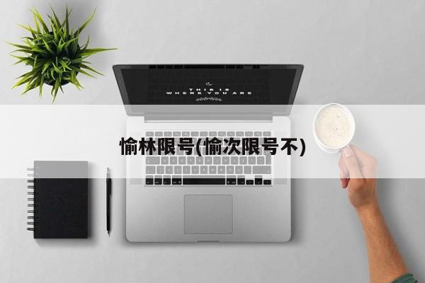 愉林限号(愉次限号不)