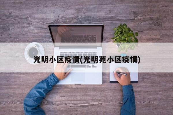 光明小区疫情(光明苑小区疫情)