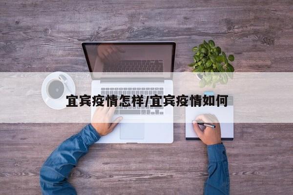 宜宾疫情怎样/宜宾疫情如何