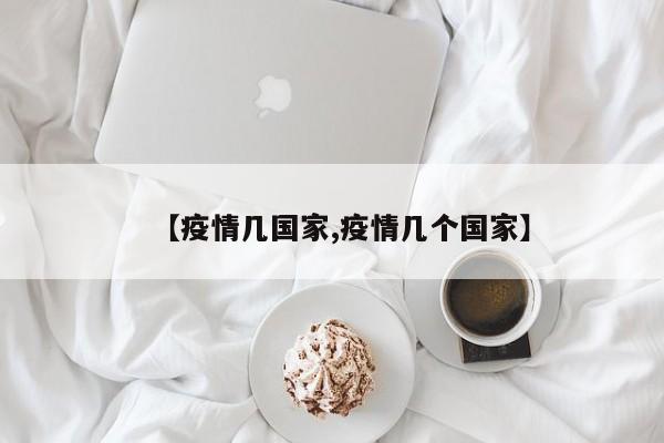 【疫情几国家,疫情几个国家】