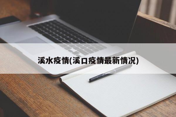 溪水疫情(溪口疫情最新情况)