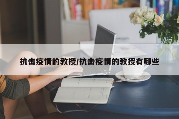 抗击疫情的教授/抗击疫情的教授有哪些