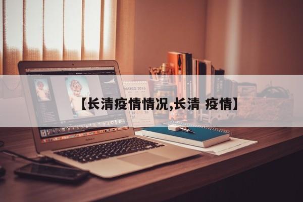 【长清疫情情况,长清 疫情】