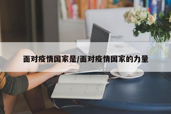 面对疫情国家是/面对疫情国家的力量