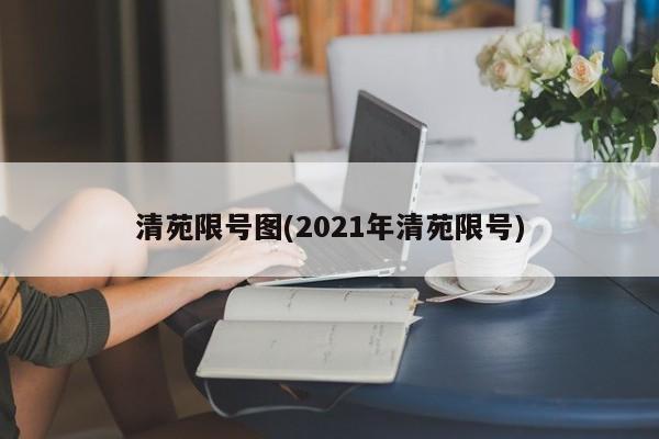 清苑限号图(2021年清苑限号)