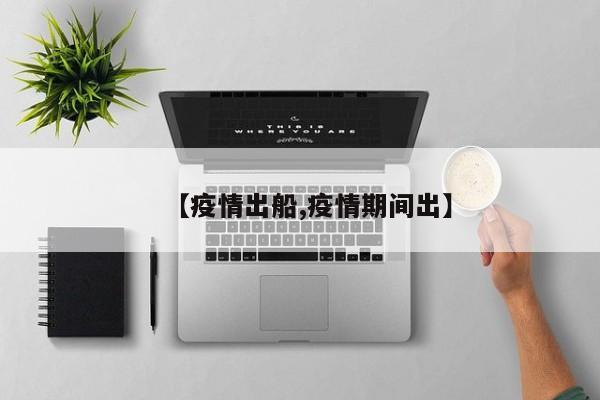 【疫情出船,疫情期间出】