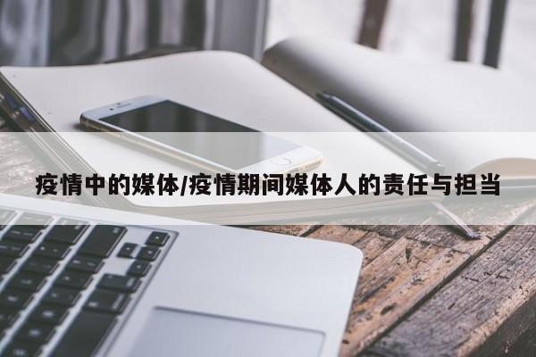 疫情中的媒体/疫情期间媒体人的责任与担当