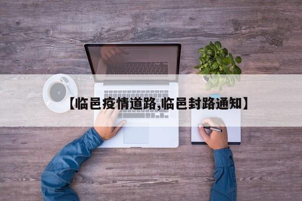 【临邑疫情道路,临邑封路通知】