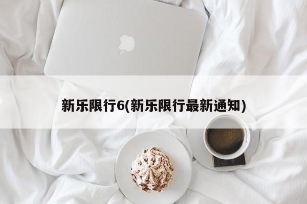 新乐限行6(新乐限行最新通知)