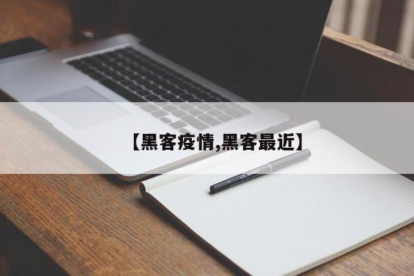 【黑客疫情,黑客最近】