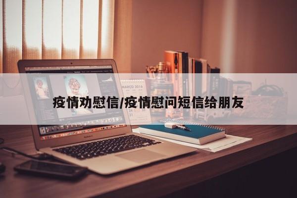 疫情劝慰信/疫情慰问短信给朋友