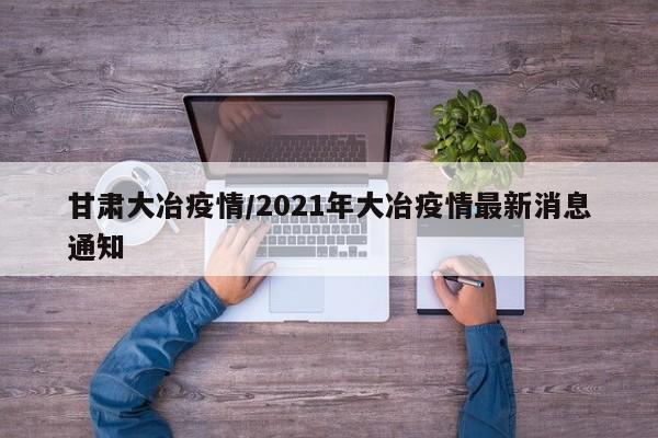 甘肃大冶疫情/2021年大冶疫情最新消息通知