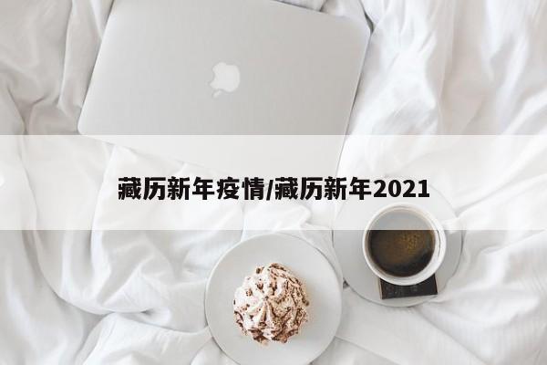 藏历新年疫情/藏历新年2021