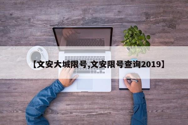 【文安大城限号,文安限号查询2019】